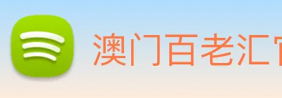 澳门百老汇官网入口 Logo
